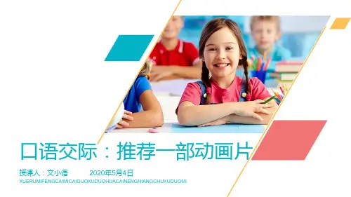 部编版语文二年级下册口语交际：推荐一部动画片PPT课件