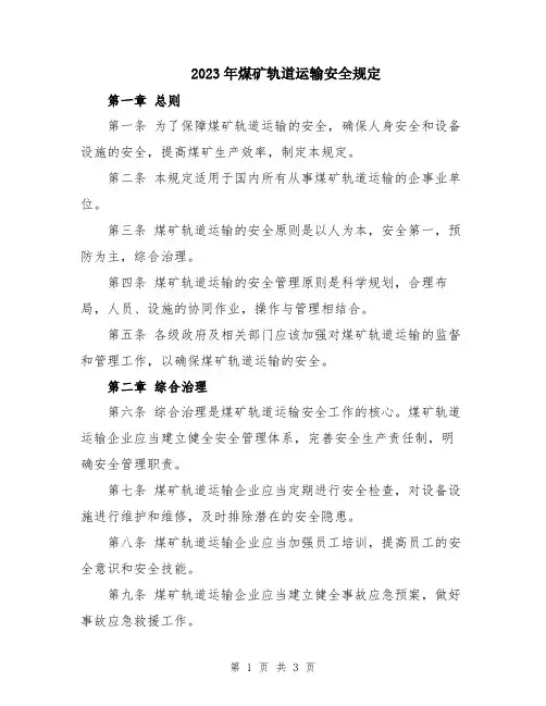 2023年煤矿轨道运输安全规定