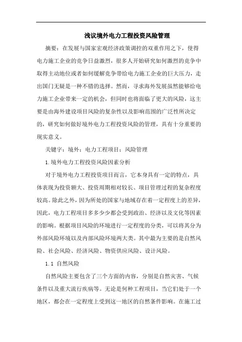 境外电力工程投资风险管理