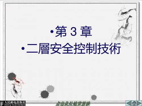 《_网络互连技术与实训》-第3章二层安全控制技术