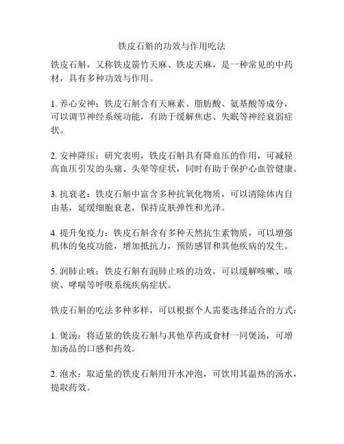 铁皮石斛的功效与作用吃法