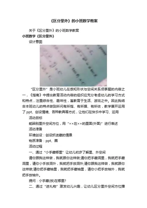 《区分里外》的小班数学教案