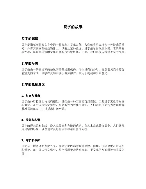 贝字的故事