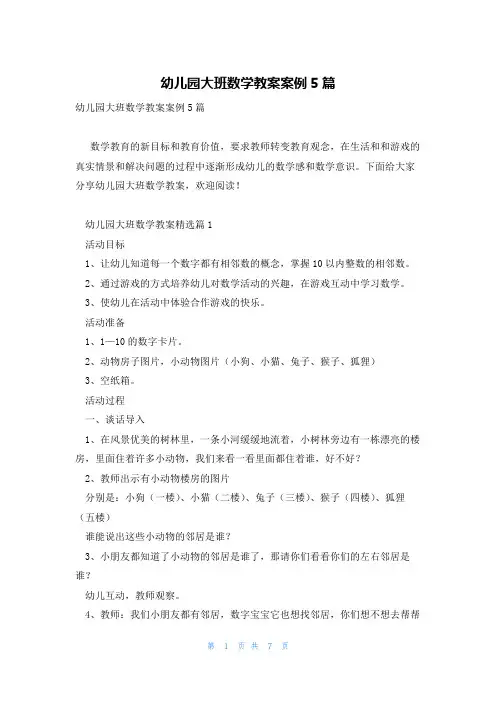 幼儿园大班数学教案案例5篇