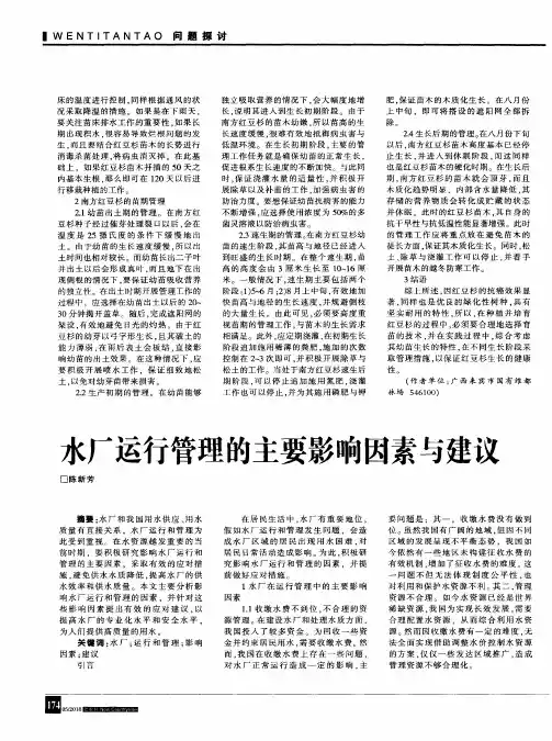 水厂运行管理的主要影响因素与建议