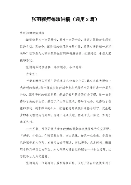 张丽莉师德演讲稿(通用3篇)