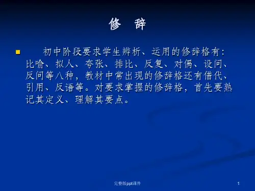 修辞手法及答题格式PPT课件