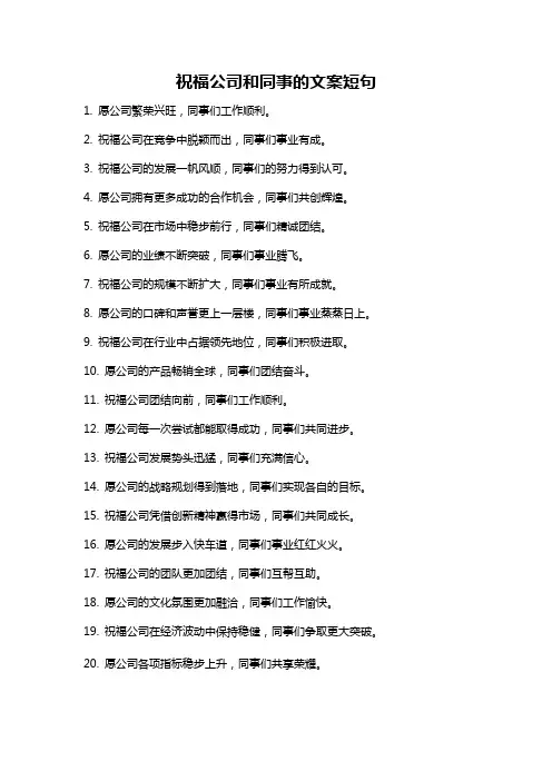 祝福公司和同事的文案短句