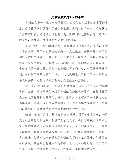 无偿献血主题班会的总结