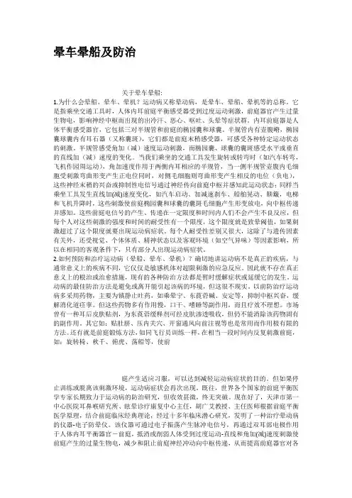 晕车晕船及防治