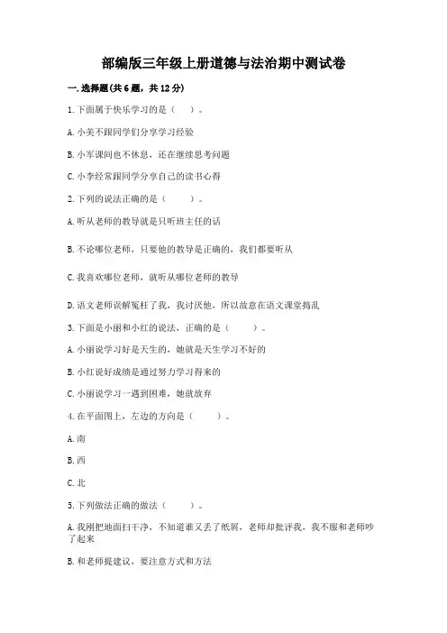 部编版三年级上册道德与法治期中测试卷附参考答案【完整版】