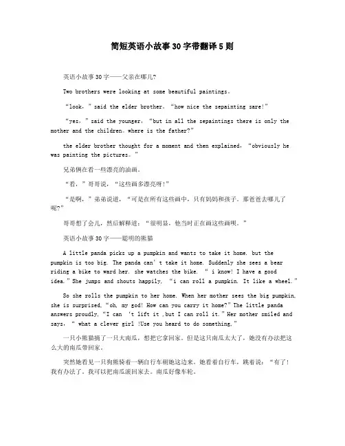 简短英语小故事30字带翻译5则