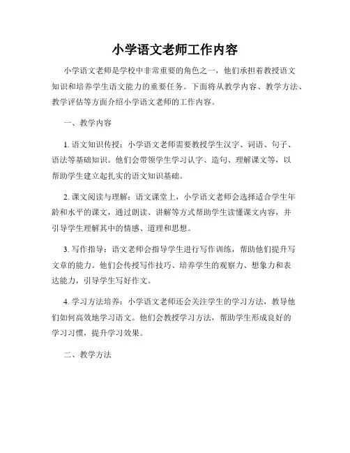 小学语文老师工作内容
