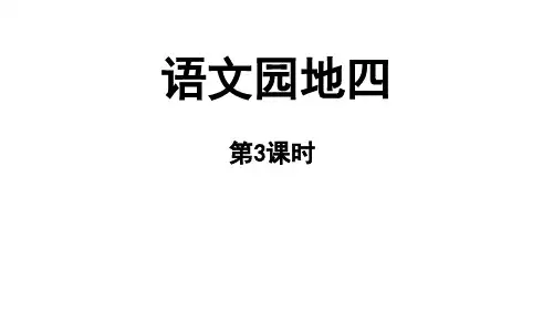 小学语文新部编版一年级上册第四单元《语文园地四》第3课时教学课件(2024秋)