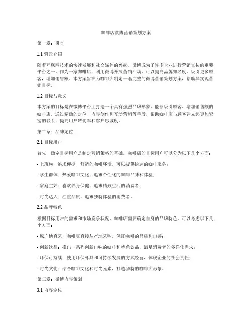 咖啡店微博营销策划方案