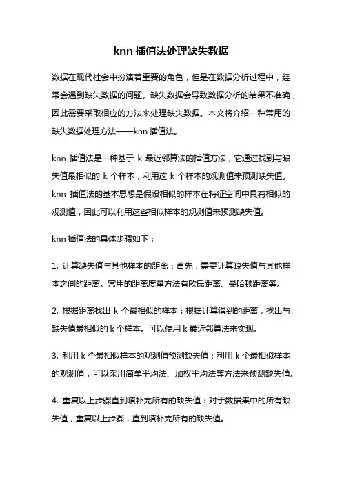 knn插值法处理缺失数据