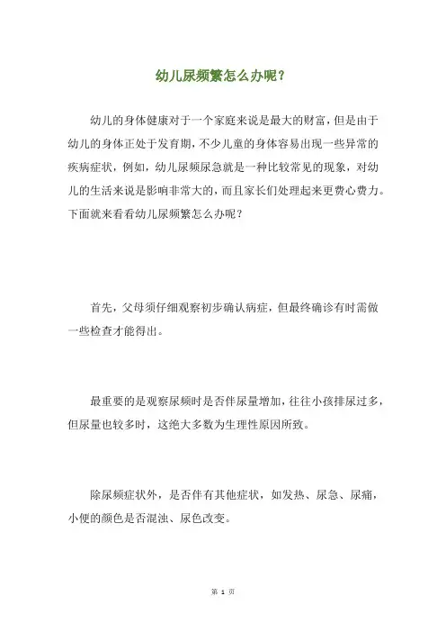 幼儿尿频繁怎么办呢？