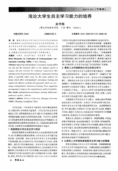 浅论大学生自主学习能力的培养