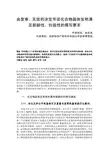 由复审、无效的决定书谈化合物晶体发明满足新颖性、创造性的撰写要求