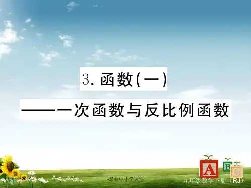九级数学人教版版课件：3.函数(一)——一次函数与反比例函数 (共23张PPT)精品