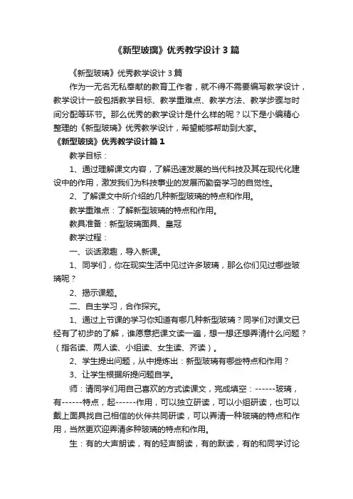 《新型玻璃》优秀教学设计3篇