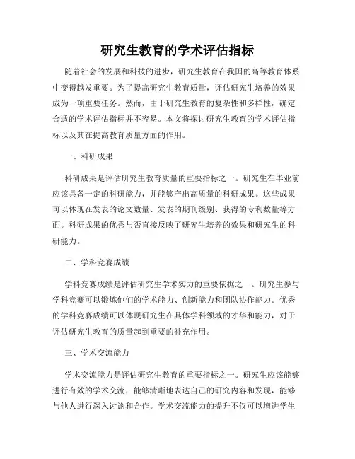 研究生教育的学术评估指标