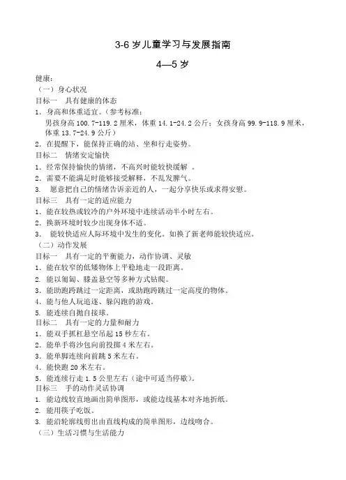 中班《3-6岁儿童学习与发展指南》目标