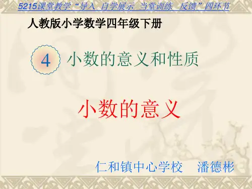 人教版《小数的意义》(完美版)PPT课件2