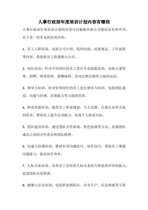 人事行政部年度培训计划内容有哪些