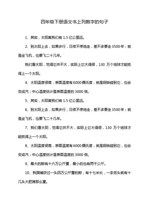 四年级下册语文书上列数字的句子