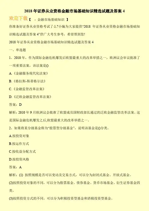 2018年证券从业资格金融市场基础知识精选试题及答案4