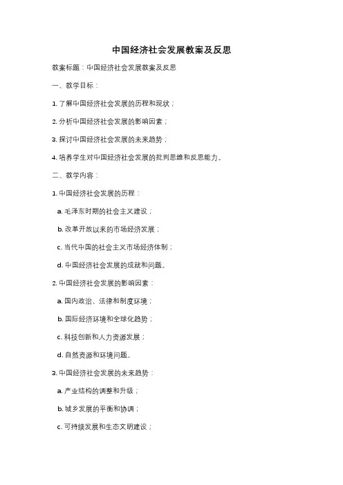 中国经济社会发展教案及反思