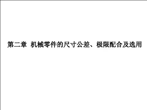 第二章  极限与配合完美版