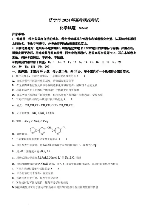 2024届济宁三模考试化学试题+答案
