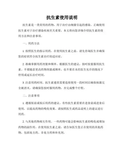 抗生素使用说明