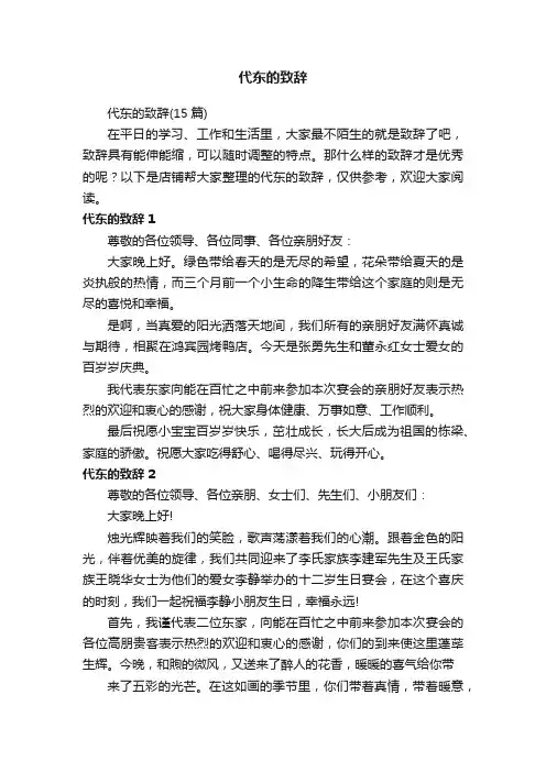 代东的致辞