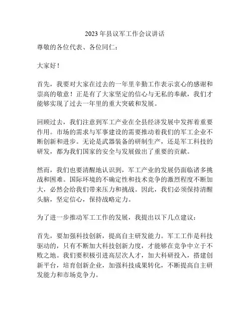 2023年县议军工作会议讲话