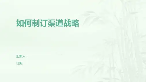 如何制订渠道战略