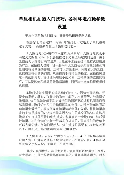 单反相机拍摄入门技巧,各种环境拍摄参数设置.doc