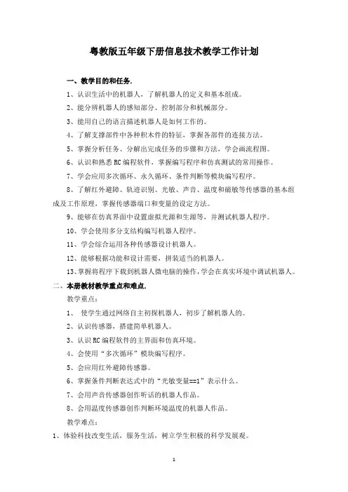 粤教版五年级信息技术下册教学工作计划