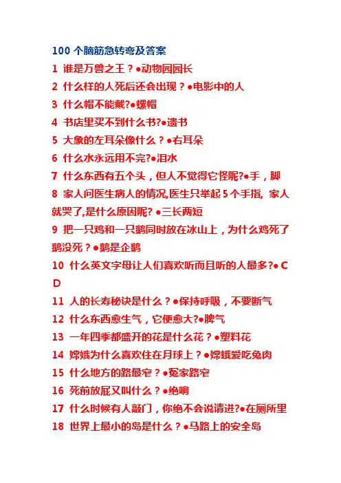 100个脑筋急转弯及答案