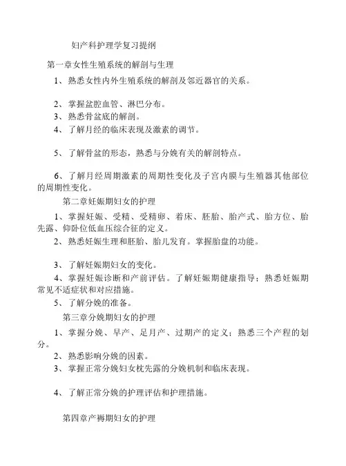 妇产科护理学复习提纲
