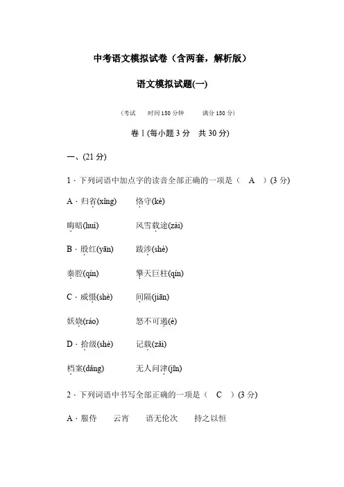2020中考语文模拟试卷(含两套,解析版)