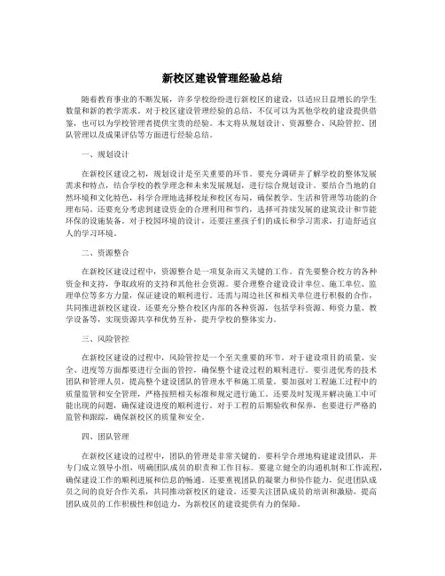 新校区建设管理经验总结