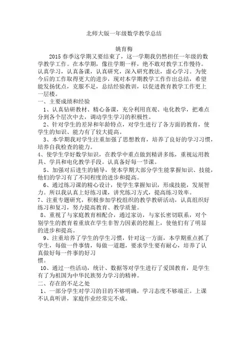 2015北师大版一年级数学下册教学总结