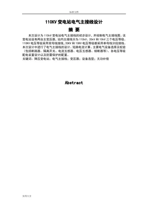 110KV变电站电气主接线设计(课程设计)