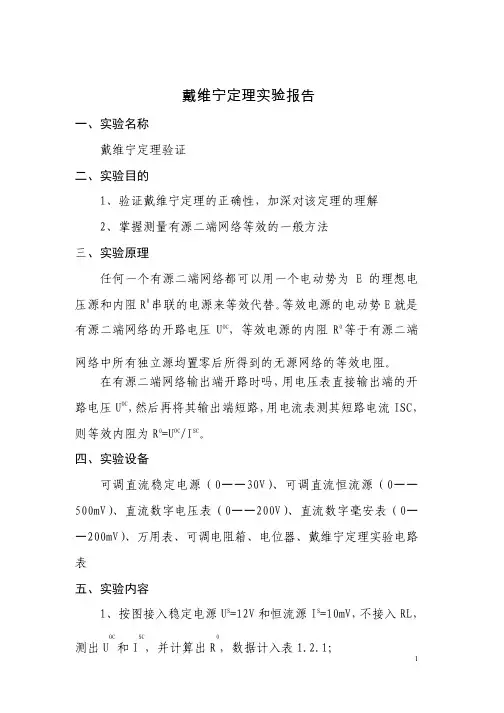 戴维宁定理实验报告