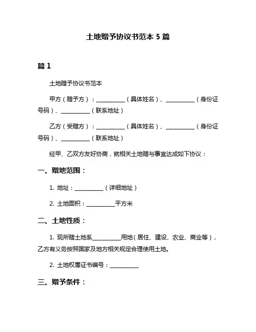 土地赠予协议书范本5篇