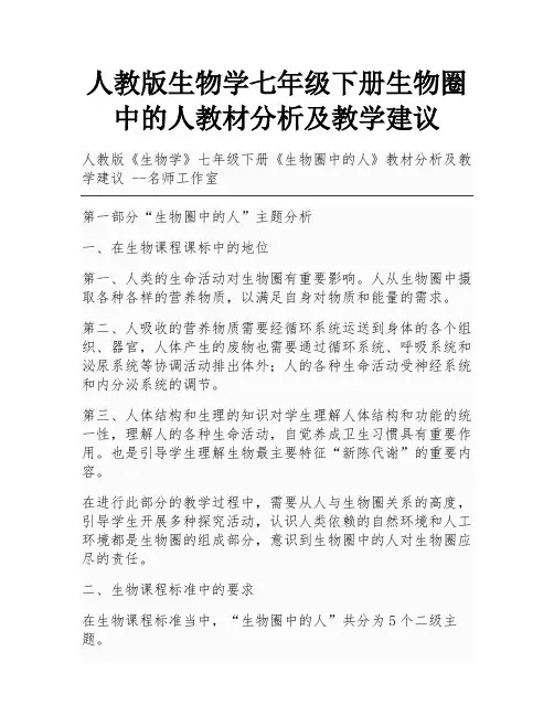 人教版生物学七年级下册生物圈中的人教材分析及教学建议