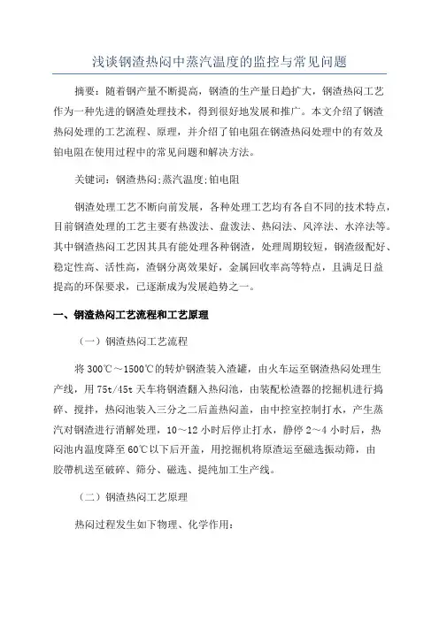浅谈钢渣热闷中蒸汽温度的监控与常见问题